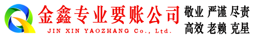 蒙山金鑫收债公司